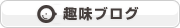 趣味ブログ