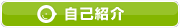 自己紹介