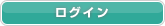 ログインする